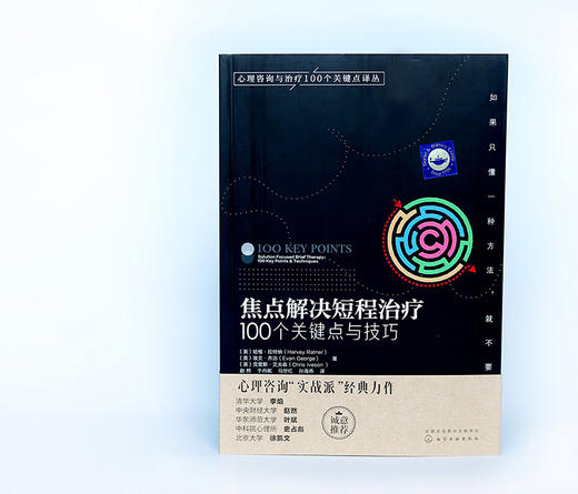 (仓发) 心理咨询与治疗译丛-焦点解决短程治疗：100个关键点与技巧/化学工业出版社/[英]哈维·拉特纳（Harvey,Ratner）,[英]埃文·乔治/9787122297280 商品图4
