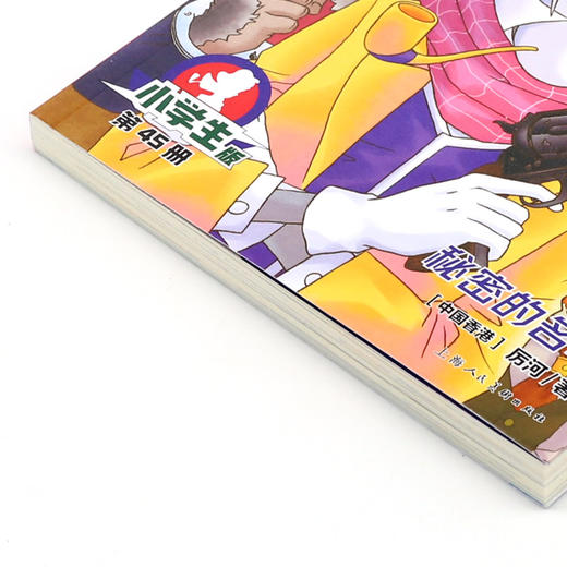 大侦探福尔摩斯(第45册秘密的名单小学生版) 商品图2