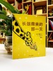 (仓发) 长颈鹿来的那一天 据说长长的长颈鹿来了3-6岁 蒲蒲兰绘本馆/新世界出版社/木岛诚悟，志茂田景树/9787510471810 商品缩略图2