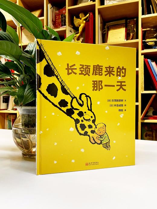 (仓发) 长颈鹿来的那一天 据说长长的长颈鹿来了3-6岁 蒲蒲兰绘本馆/新世界出版社/木岛诚悟，志茂田景树/9787510471810 商品图2