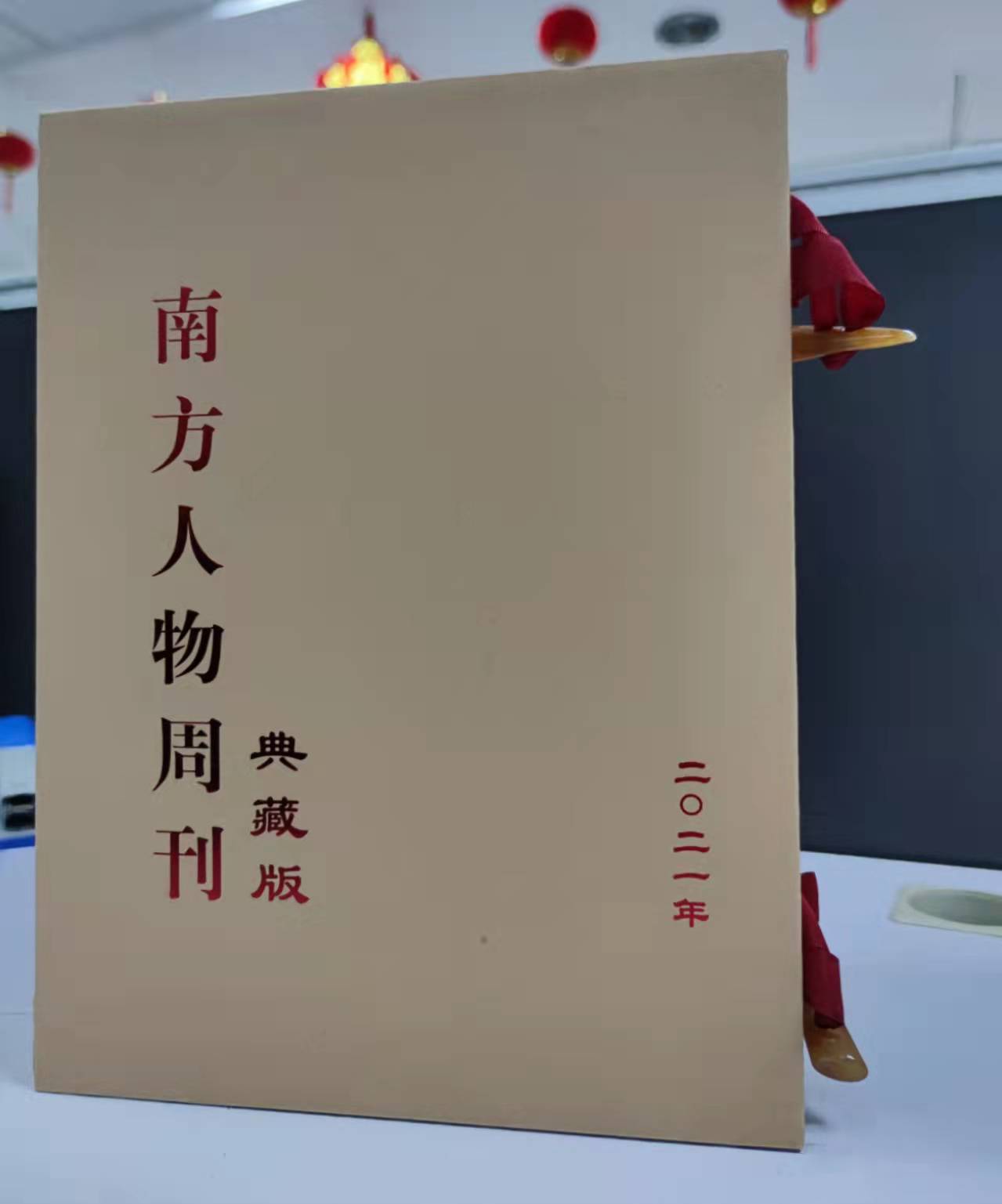 南方人物周刊 2021年典藏版合订本，限量40套