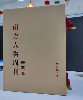 南方人物周刊 2021年典藏版合订本，限量40套
