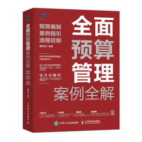 *面预算管理案例*解：预算编制、案例指引、流程控制 屠建清财务会计财务管理书籍预算编制