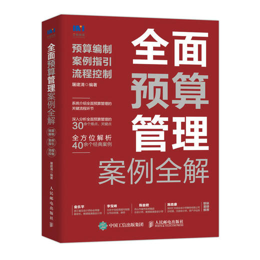 *面预算管理案例*解：预算编制、案例指引、流程控制 屠建清财务会计财务管理书籍预算编制 商品图0