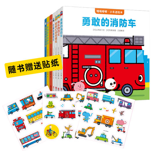 嘀嘀嘟嘟小车迷绘本 （套装7册） 商品图2