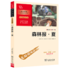 森林报(夏彩插励志版无障碍阅读)/中小学生阅读指导丛书 商品缩略图0