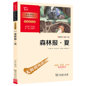 森林报(夏彩插励志版无障碍阅读)/中小学生阅读指导丛书