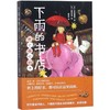 下雨的书店(世上最好的书) 商品缩略图0