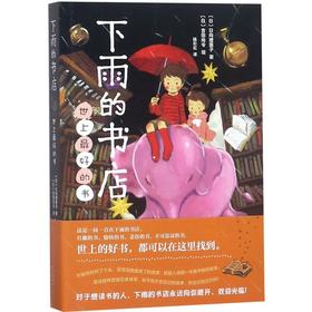 下雨的书店(世上最好的书)