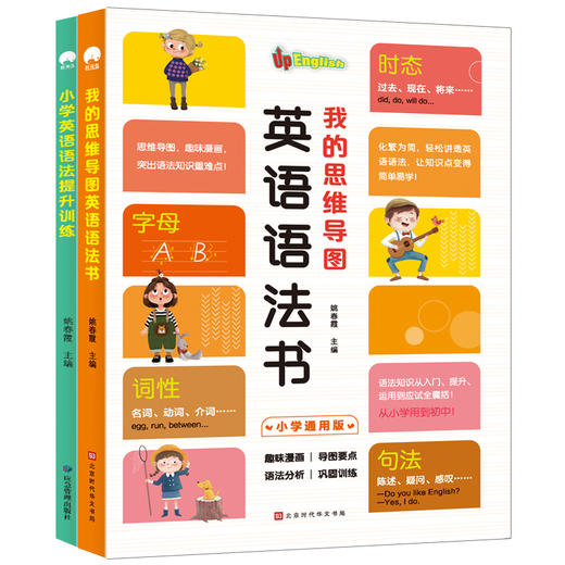 【小学英语】我的思维导图英语语法+小学英语语法训练（全2册） 商品图1