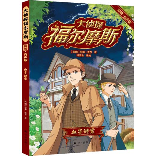 大侦探福尔摩斯(血字谜案彩绘有声版) 商品图0