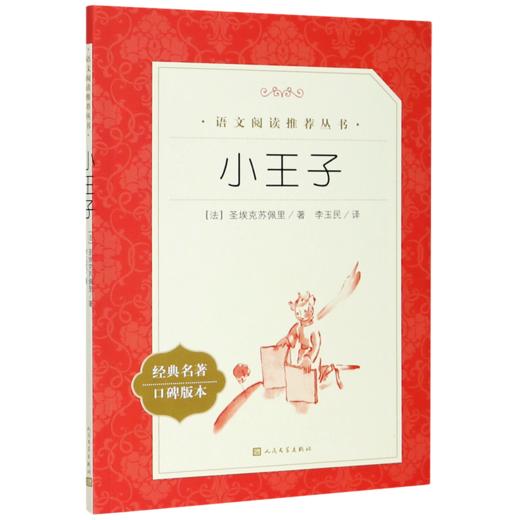 小王子(经典名著口碑版本)/语文阅读推荐丛书 商品图0