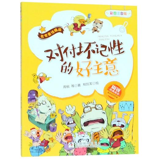 对付坏记性的好主意(彩图注音版)/周锐经典童话/名家童话精品 商品图0