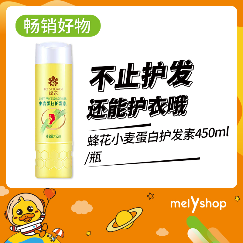 蜂花小麦蛋白护发素450ml     （8303002）