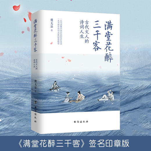 《满堂花醉三千客》诗词世界魏无忌 著 签名版+手账 |先秦到晚清31位文人的诗词人生，一本阅尽诗词大家的智慧精华！ 商品图2