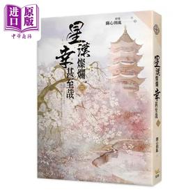 【中商原版】星汉灿烂 幸甚至哉 二 赵露思 吴磊主演电视剧 港台原版 关心则乱 知翎文化