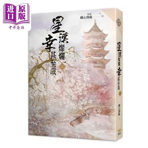 【中商原版】星汉灿烂 幸甚至哉 二 赵露思 吴磊主演电视剧 港台原版 关心则乱 知翎文化 商品图0