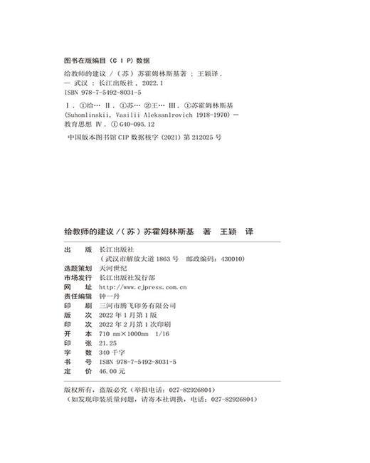 (仓发) 《给教师的建议》（新版全升级，引发学习热潮！）/长江出版社/[苏]苏霍姆林斯基/9787549280315 商品图4