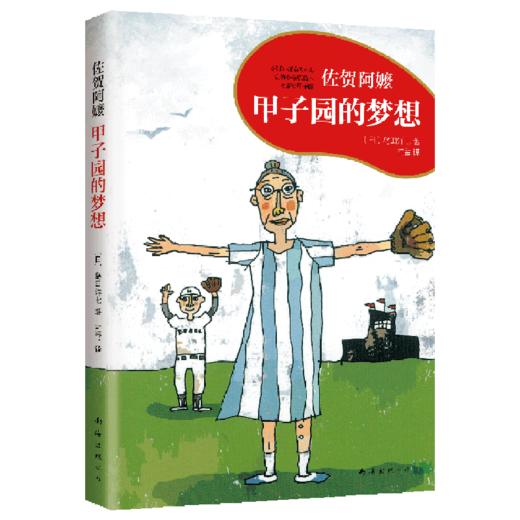 甲子园的梦想 商品图0