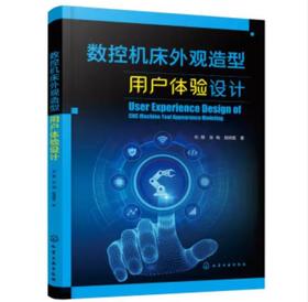 数控机床外观造型用户体验设计