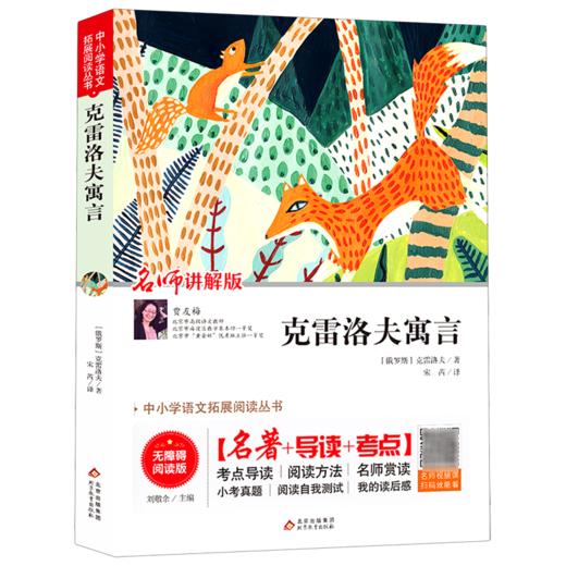克雷洛夫寓言(名师讲解版无障碍阅读版)/中小学语文拓展阅读丛书 商品图0
