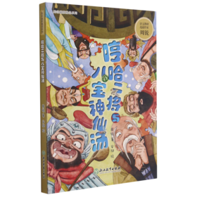 哼哈二将与八宝神仙汤/周锐幽默精品系列