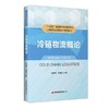 冷链物流概论 商品缩略图0