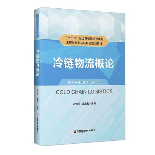 冷链物流概论 商品图0