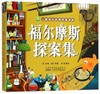 福尔摩斯探案集/小树苗儿童成长经典阅读宝库 商品缩略图0