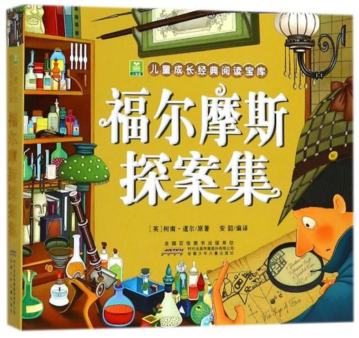 福尔摩斯探案集/小树苗儿童成长经典阅读宝库 商品图0