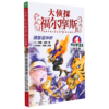 大侦探福尔摩斯(第11册魂断雷神桥小学生版) 商品缩略图0