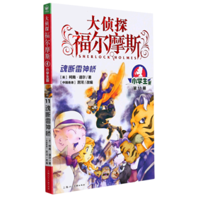 大侦探福尔摩斯(第11册魂断雷神桥小学生版)