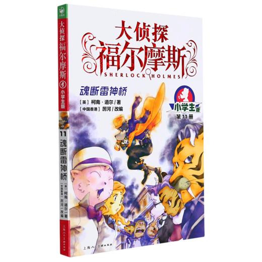 大侦探福尔摩斯(第11册魂断雷神桥小学生版) 商品图0