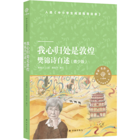 我心归处是敦煌(樊锦诗自述青少版)/小译林中小学阅读丛书