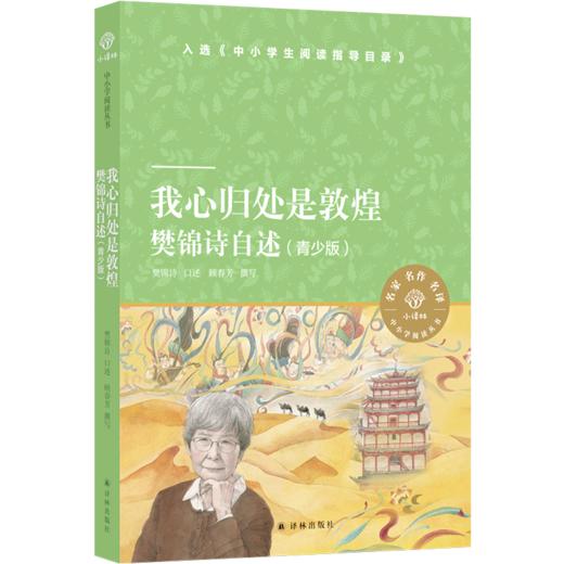 我心归处是敦煌(樊锦诗自述青少版)/小译林中小学阅读丛书 商品图0