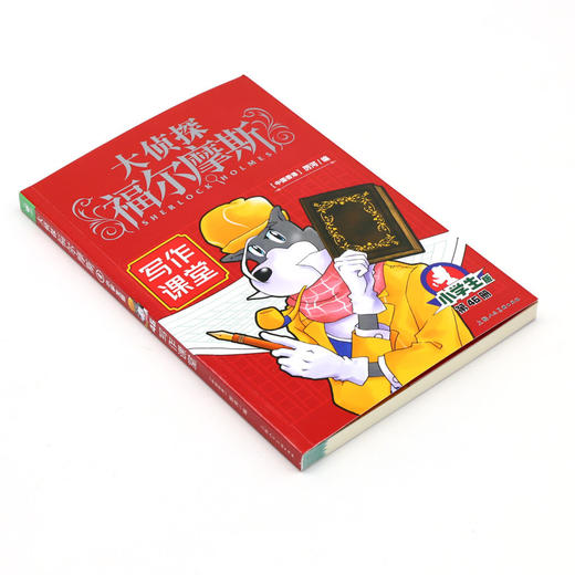 大侦探福尔摩斯(第46册写作课堂小学生版) 商品图1