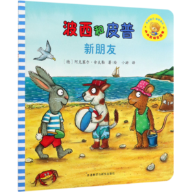 波西和皮普(新朋友)/小小聪明豆绘本