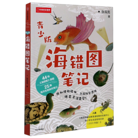 海错图笔记(青少版)/中国国家地理