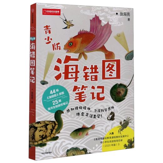 海错图笔记(青少版)/中国国家地理 商品图0