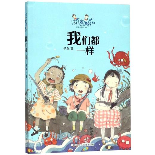 我们都一样/淘气姐妹花 商品图0