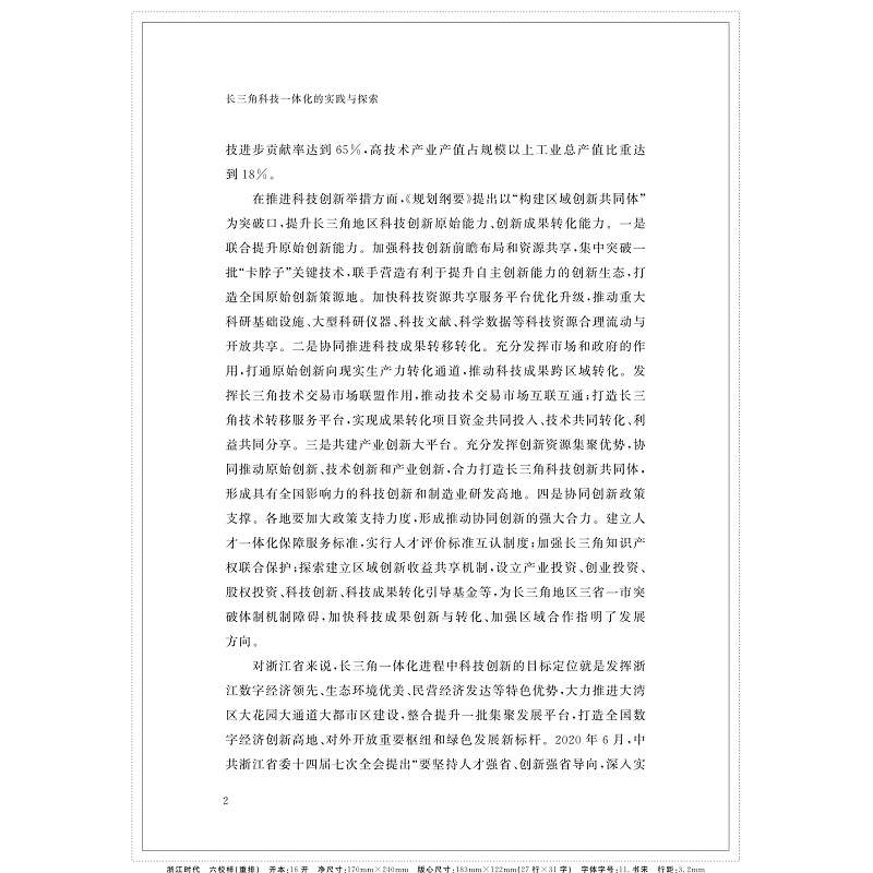 长三角科技一体化的实践与探索 提取目录和内文_006.jpg