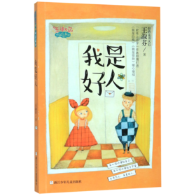 我是好人/王淑芬怪趣校园系列