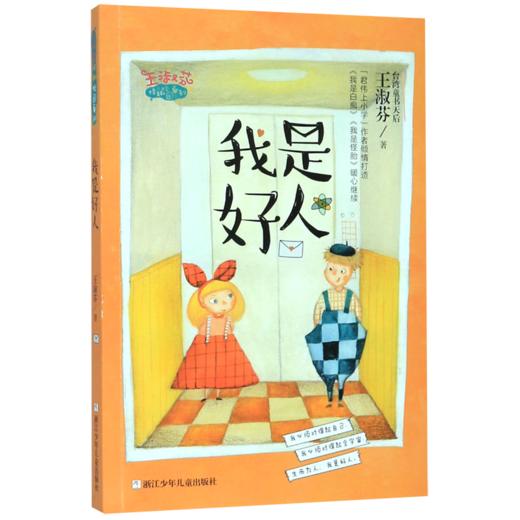 我是好人/王淑芬怪趣校园系列 商品图0