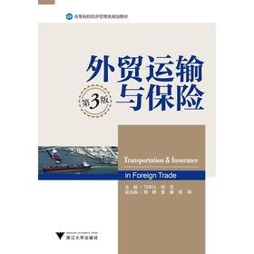 外贸运输与保险(第3版高等院校经济管理类规划教材)/刁宇凡/程宏/浙江大学出版社