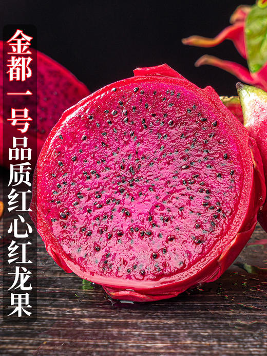 高温预警！30万斤海南金都一号红心火龙果大量成熟，一个低至4块钱！每一个都鲜甜可口、果肉细腻，花青素满满，外表蔫蔫的火龙果冠军品种，内心惊艳你的味蕾！ 商品图0