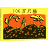 100万只猫(精) 商品缩略图0