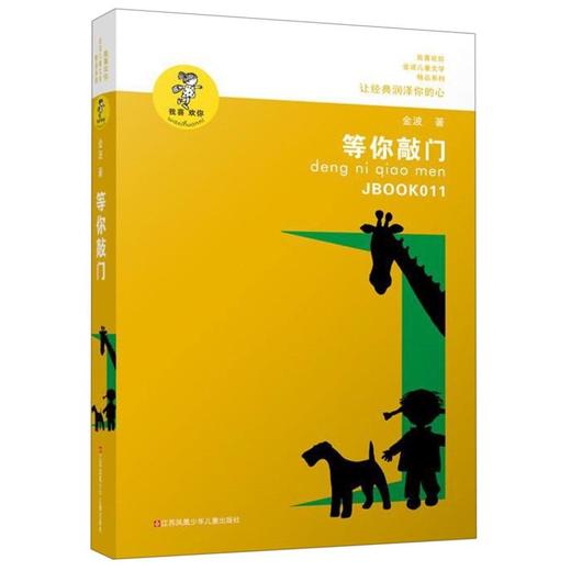 等你敲门/我喜欢你金波儿童文学精品系列 商品图0