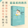 最温柔的教养：做温和而坚定的父母，让爱在对话中流动 吴恩瑛著  李跃儿彭凯平李小萌推荐 亲子沟通指南 商品缩略图0