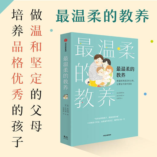 最温柔的教养：做温和而坚定的父母，让爱在对话中流动 吴恩瑛著  李跃儿彭凯平李小萌推荐 亲子沟通指南 商品图0