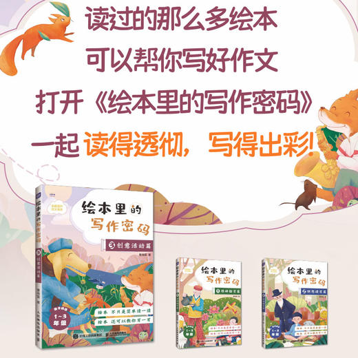 绘本里的写作密码03 *意活动篇 小学生作文 同步作文 日记 绘本 作文九问 语文素养 商品图2